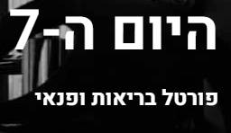 7th-day.co.il פורטל פנאי