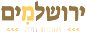 yerushalmim.co.il ירושלמים